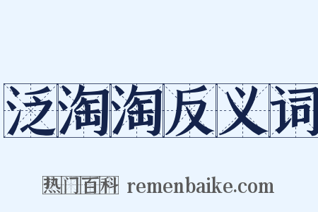 泛淘淘反义词是什么意思的图片
